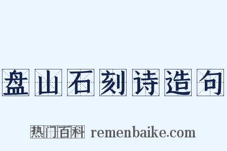盘山石刻诗造句是什么意思的图片